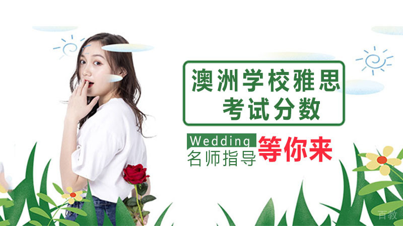 澳洲学校的雅思考试分数