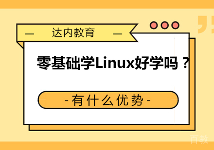 零基础在达内学Linux,有什么优势?