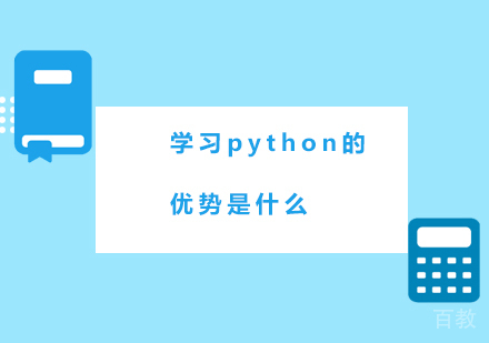 学习python的优势是什么