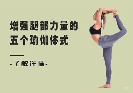 重庆瑜伽-增强腿部力量的五个瑜伽体式