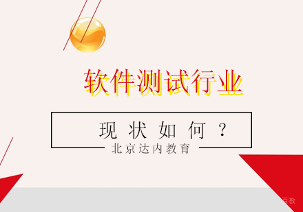 《软件测试行业现状如何?》