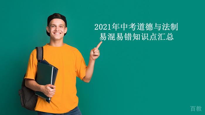 中考道德与法治易混易错知识点深度解析