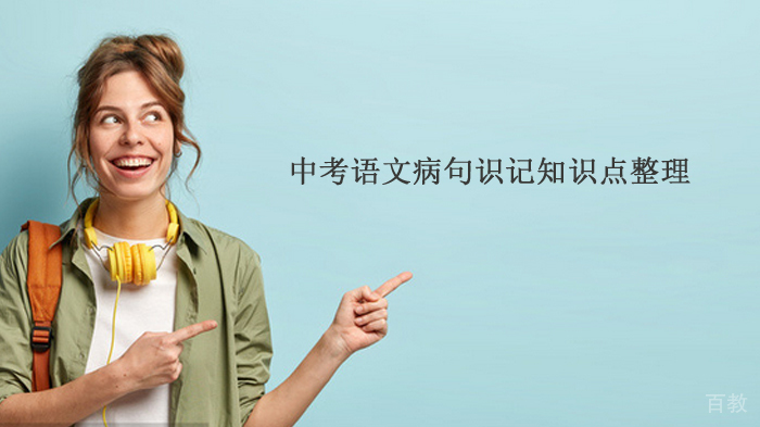 中考语文病句识记知识点整理