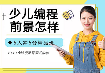 杭州少儿编程-少儿编程前景怎样？学什么？