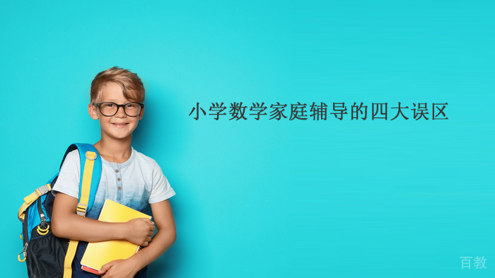小学数学家庭辅导的四大误区