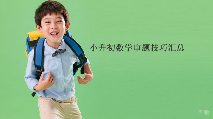 小升初数学审题技巧汇总