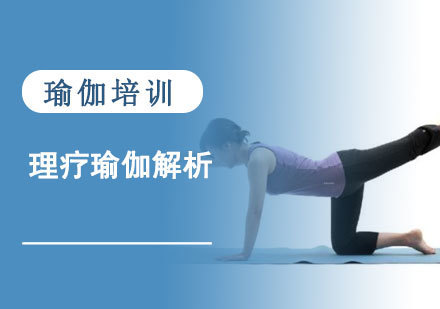理疗瑜伽解析