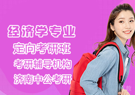 经济学专业考研班