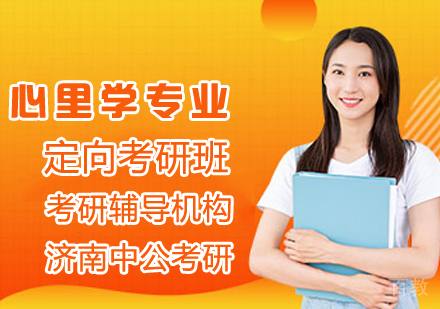心里学专业考研班