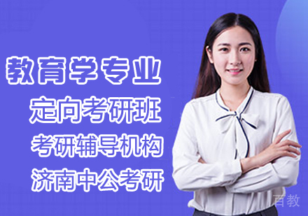 教育学专业考研班
