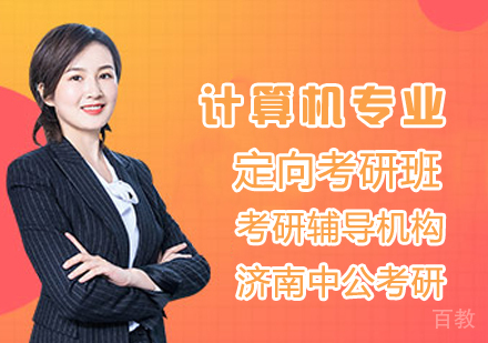 计算机专业考研班
