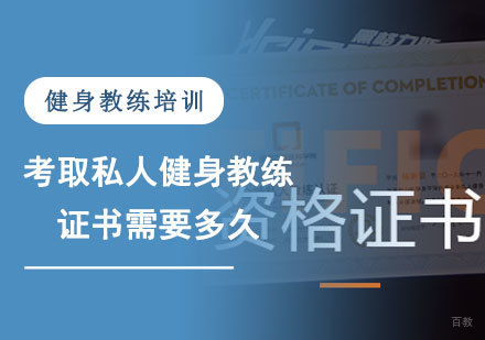 考取私人健身教练证书需要多久