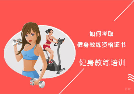 如何考取健身教练资格证书？