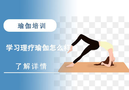 学习理疗瑜伽怎么样？