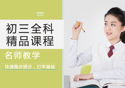 初三全科精品课程