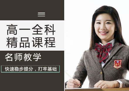 高一全科精品课程