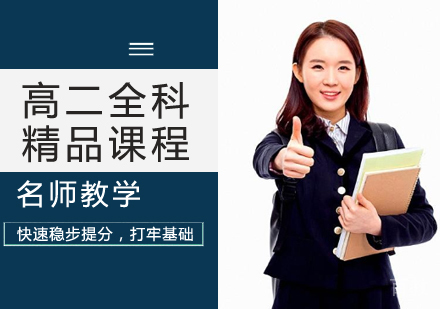 高二全科精品课程