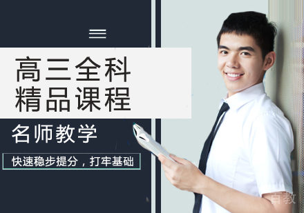 高三全科精品课程