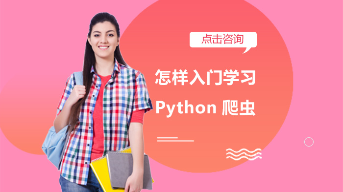 怎樣入門學(xué)習(xí)Python爬蟲