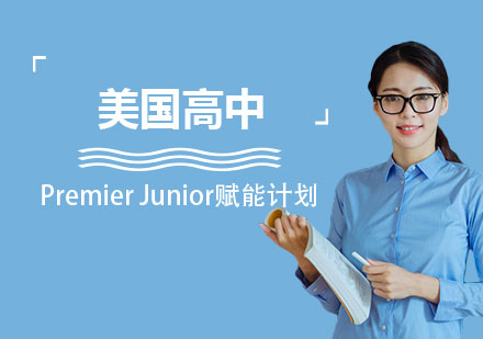 上海美国高中留学申请规划服务
