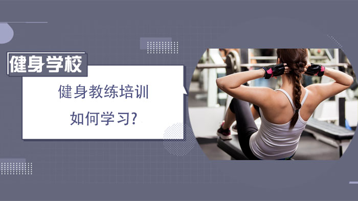 健身教练系统学习全攻略：从零基础到职业进阶的实用指南