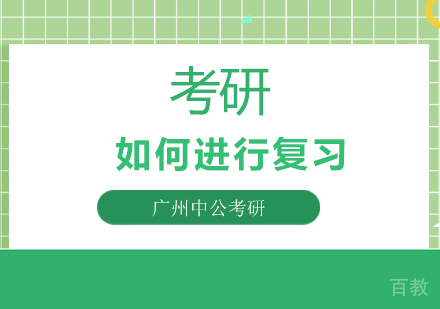 《2024考研大纲解析及高效备考方案》