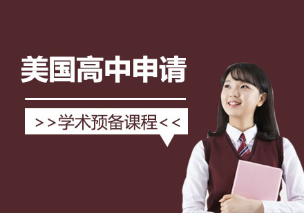上海美国高中留学学术预备课程