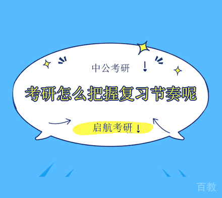 考研大纲公布后,如何把握复习节奏?
