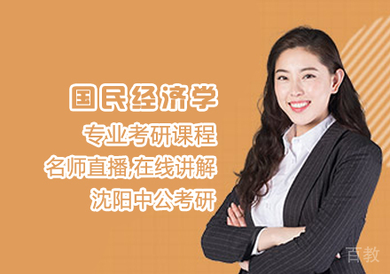 国民经济学专业考研课程