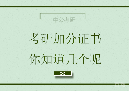 对考研“加分”的大学活动及证书,你知道几个?