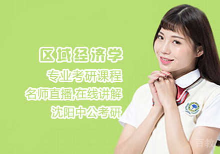 区域经济学考研课程