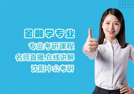 金融学专业考研课程