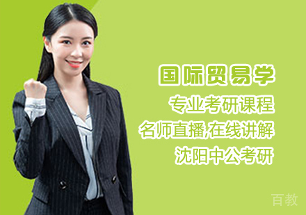 国际贸易学考研课程