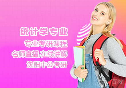 统计学专业考研课程