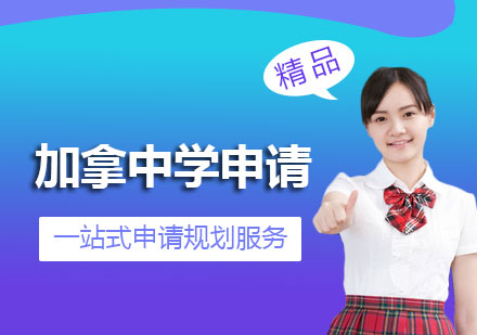 上海加拿大尊享中学申请一站式服务