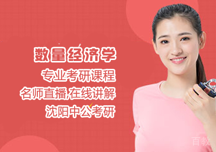 数量经济学考研课程