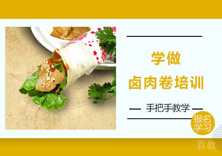 学做卤肉卷培训