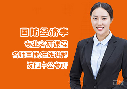 国防经济学考研课程
