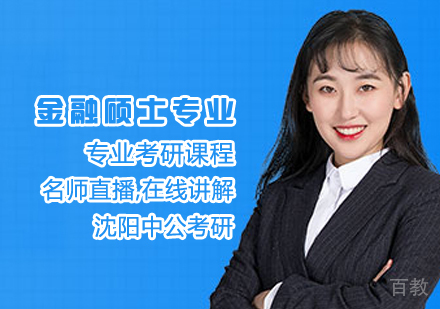 金融硕士专业课程