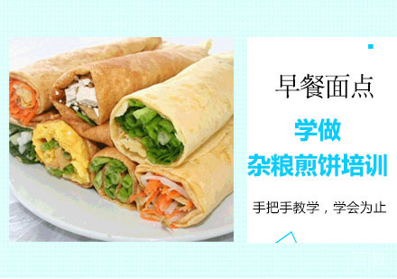 学做杂粮煎饼培训