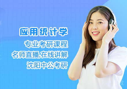 应用统计学考研课程