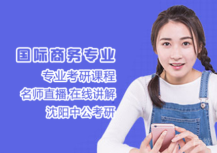 国际商务专业考研课程
