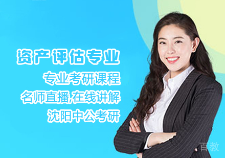 资产评估专业考研课程