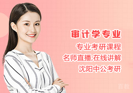 审计学专业考研课程