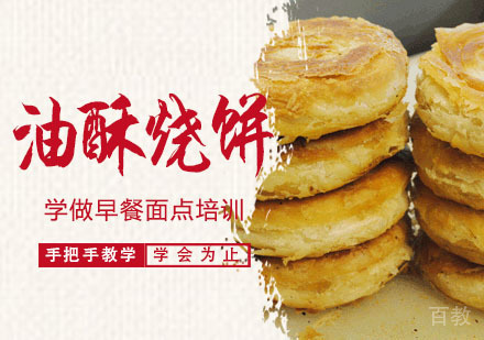 学做油酥烧饼培训