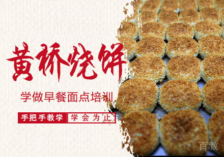 学做黄桥烧饼培训