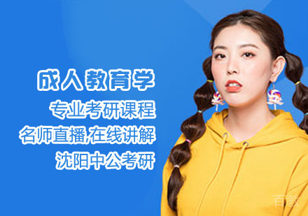 成人教育学考研课程