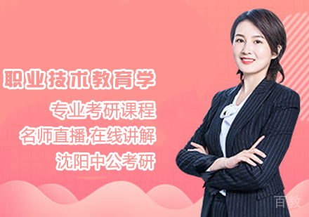职业技术教育学考研课程