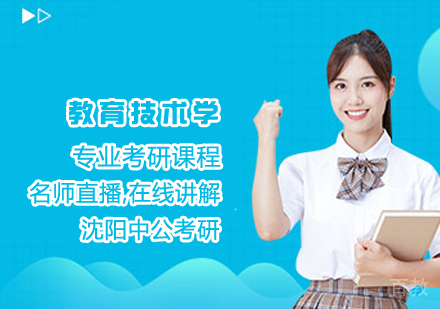 教育技术学考研课程
