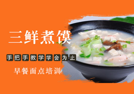 學(xué)做三鮮煮饃培訓(xùn)